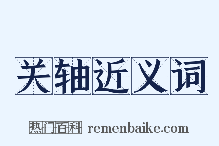 关轴近义词是什么意思的图片